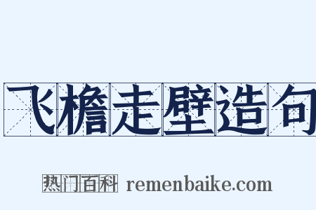 飞檐走壁造句是什么意思的图片